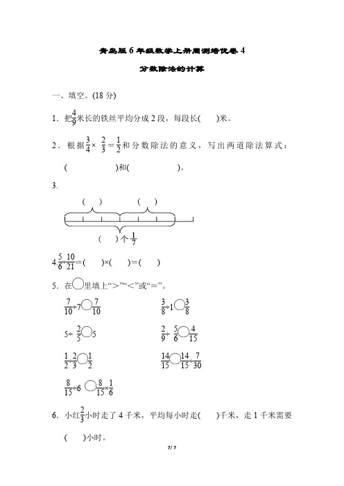 青岛版6年级数学上册周测培优卷4 分数除法的计算附答案