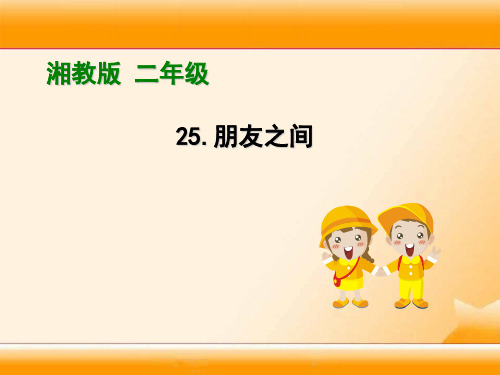 《朋友之间》2 最新小学精品公开课件