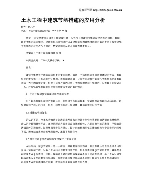 土木工程中建筑节能措施的应用分析
