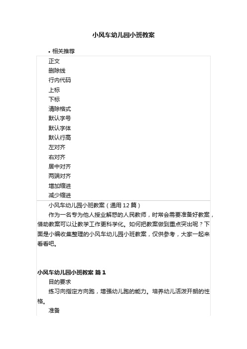 小风车幼儿园小班教案