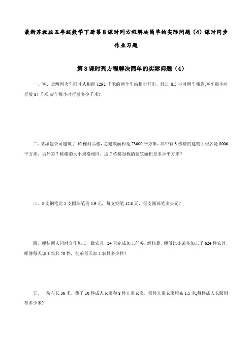 最新苏教版 五年级数学下册 第8课时  列方程解决简单的实际问题(4) 课时同步作业习题