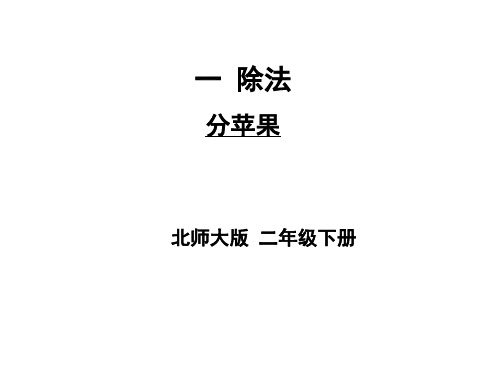 二年级下册数学PPT-第一单元第1课时分苹果北师大版(14张)-精品课件