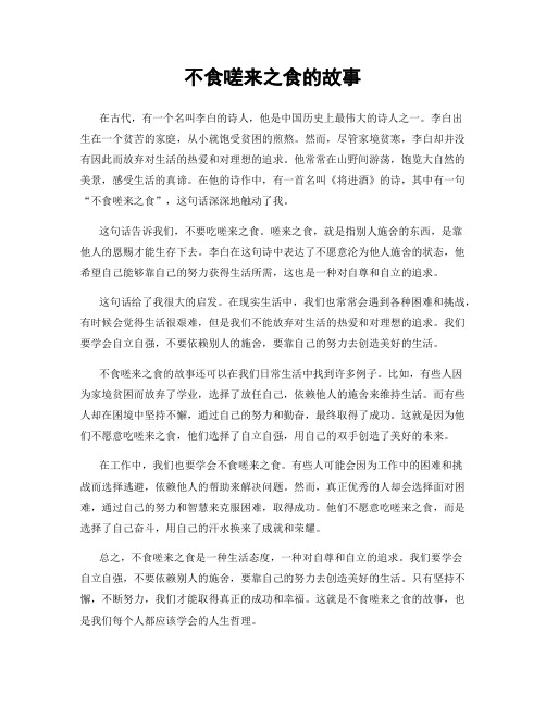 不食嗟来之食的故事