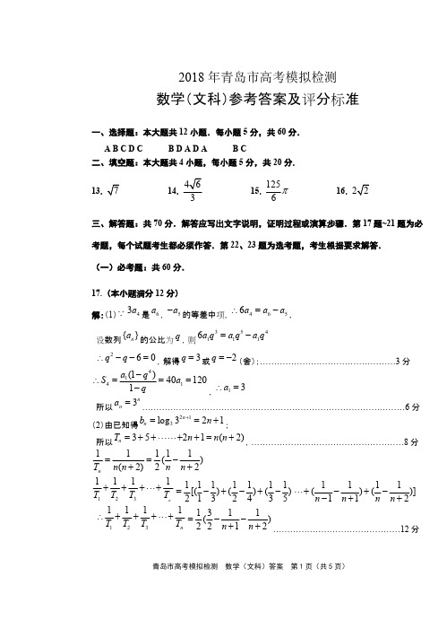 2018.5年青岛市高考模拟检测文科数学答案