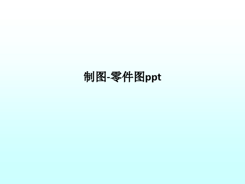 制图-零件图pptPPT课件