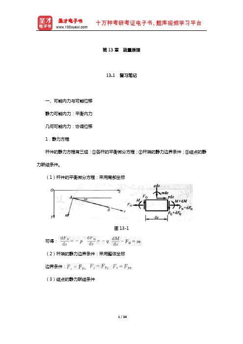 龙驭球《结构力学》笔记和课后习题(含真题)详解(能量原理)【圣才出品】