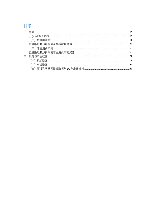 巴基斯坦自然资源分布及开发政策指南