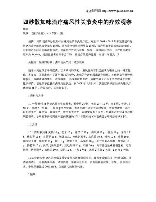 四妙散加味治疗痛风性关节炎中的疗效观察