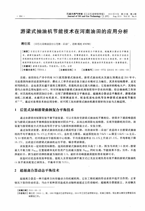 游梁式抽油机节能技术在河南油田的应用分析