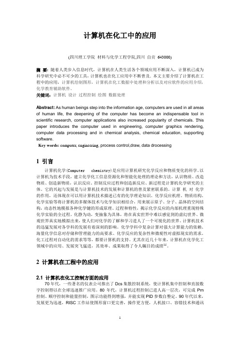 计算机在化工中的应用(原稿)