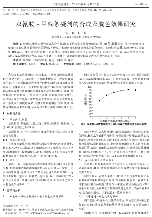 双氰胺-甲醛絮凝剂的合成及脱色效果研究