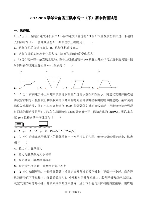 【精品】2017-2018学年云南省玉溪市高一(下)期末物理试卷(word解析版)