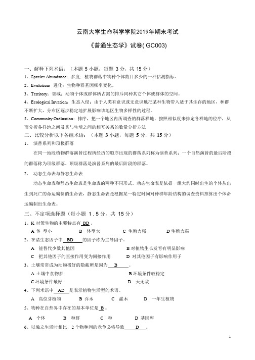 云南大学生命科学学院2019年期末考试《普通生态学》试卷