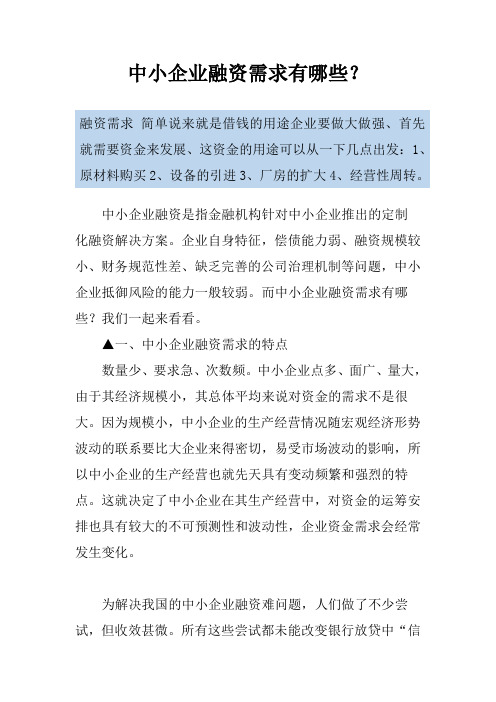 中小企业融资需求有哪些？
