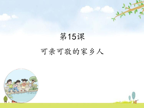 《可亲可敬的家乡人》PPT人教部编版道德与法治课件1