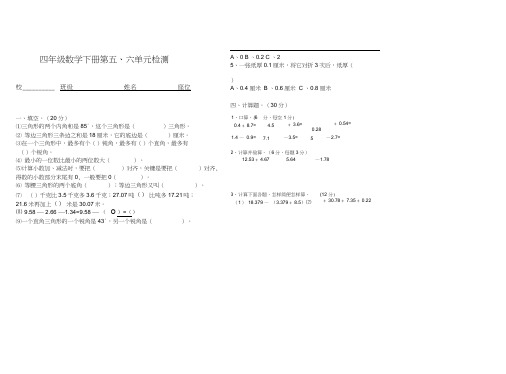 四年级数学下册第五、六单元检测题