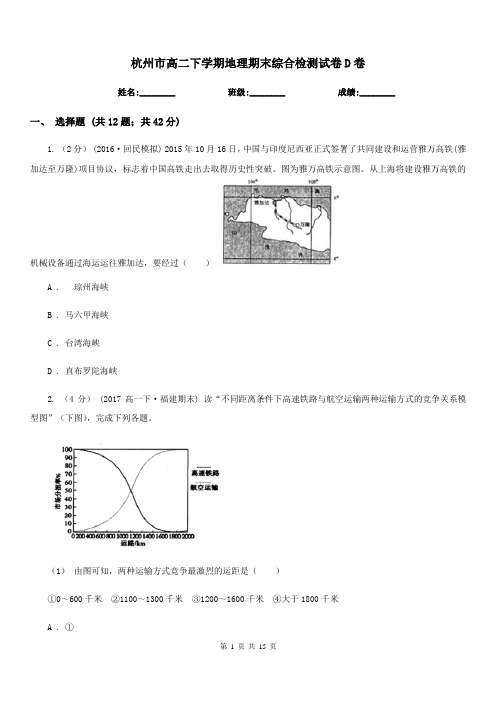 杭州市高二下学期地理期末综合检测试卷D卷