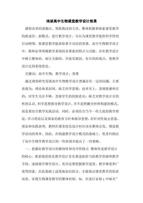 高中生物课堂教学设计效果[论文]