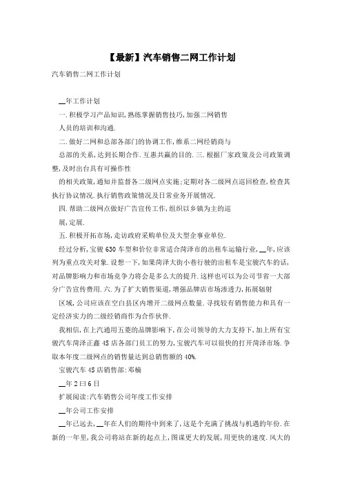 【最新】汽车销售二网工作计划