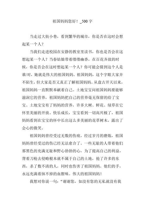祖国妈妈您好!_500字