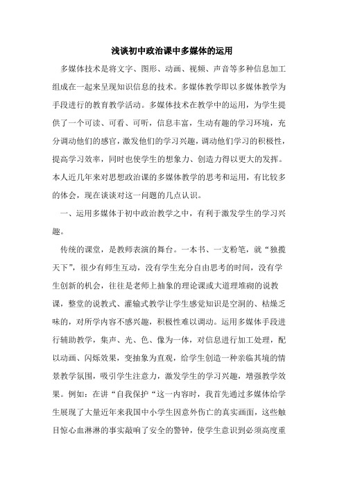 初中政治课中多媒体运用论文