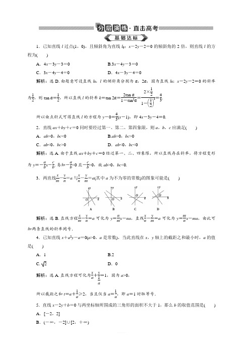 2020版高考数学(文)新探究大一轮分层演练：第九章 平面解析几何 第1讲 含解析