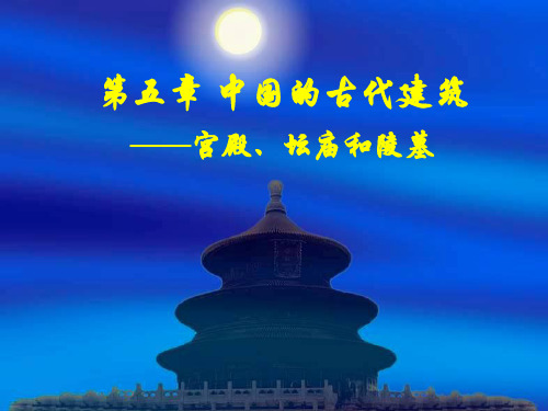 第五章中国古代建筑