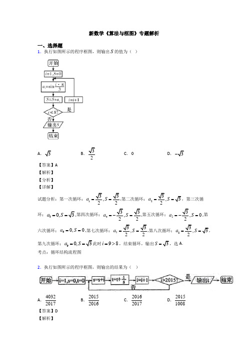 高考数学压轴专题人教版备战高考《算法与框图》分类汇编附答案解析
