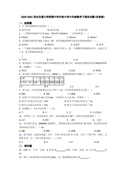 2020-2021西安交通大学附属中学分校小学六年级数学下期末试题(含答案)