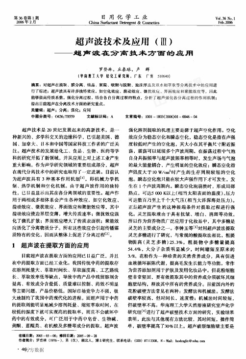 超声波技术及应用Ⅲ超声波在分离技术方面的应用