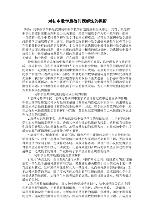 对初中数学最值问题解法的探析