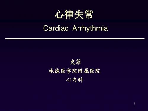 心律失常