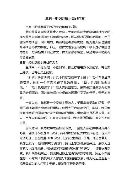 总有一把钥匙属于自己作文（集锦15篇）