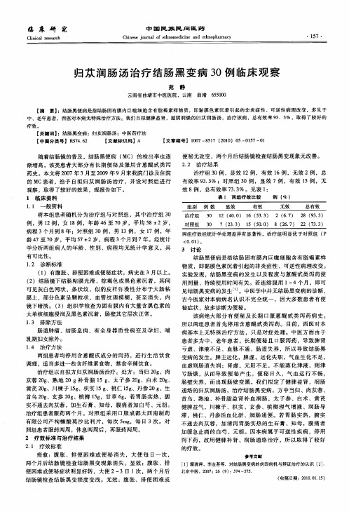归苁润肠汤治疗结肠黑变病30例临床观察