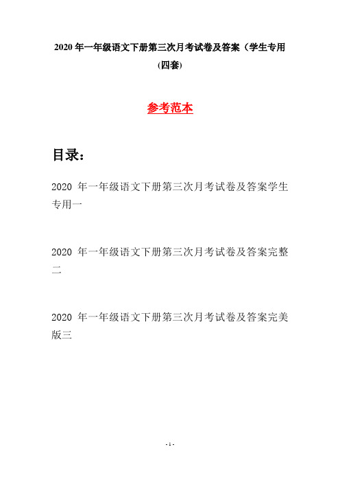 2020年一年级语文下册第三次月考试卷及答案学生专用(四套)