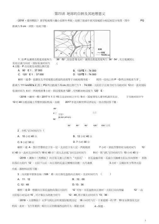 2019届高考地理一轮复习第2章行星地球第四讲地球的自转及其地理意义练习新人教版(202102111