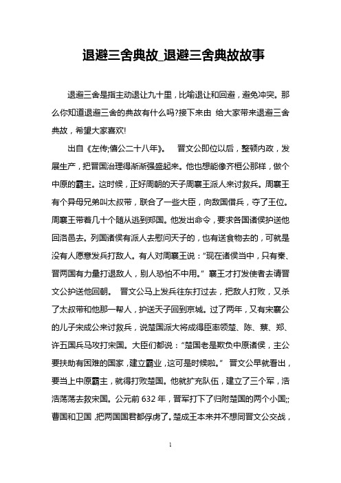 退避三舍典故_退避三舍典故故事