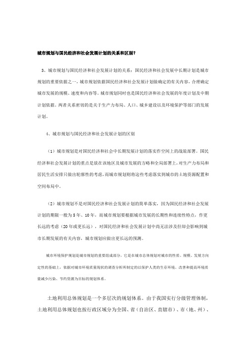 城市规划与国民经济和社会发展计划的关系和区别
