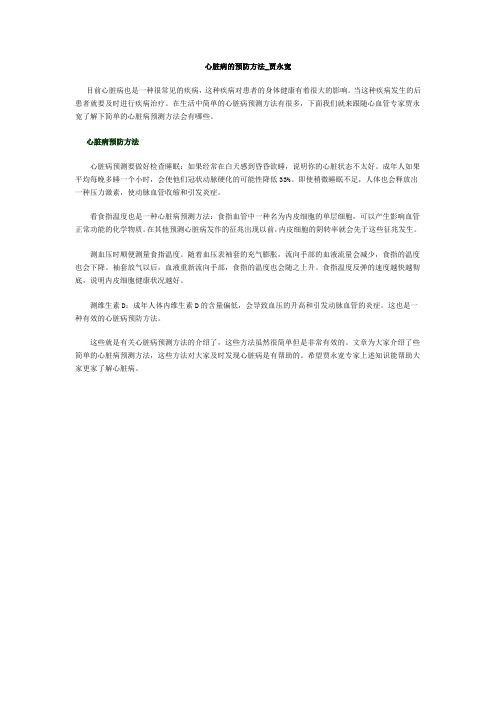 心脏病的预防方法_贾永宽