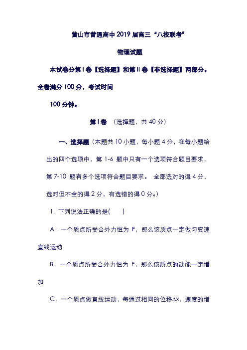 【安徽省】黄山市普通高中2019届高三物理11月“八校联考”试题(含答案).doc