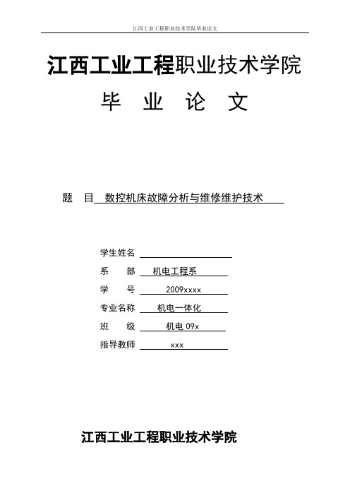 机电一体化毕业论文-数控机床故障分析与维修维护技术