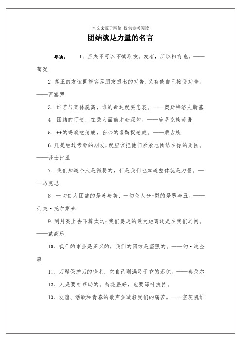 团结就是力量的名言