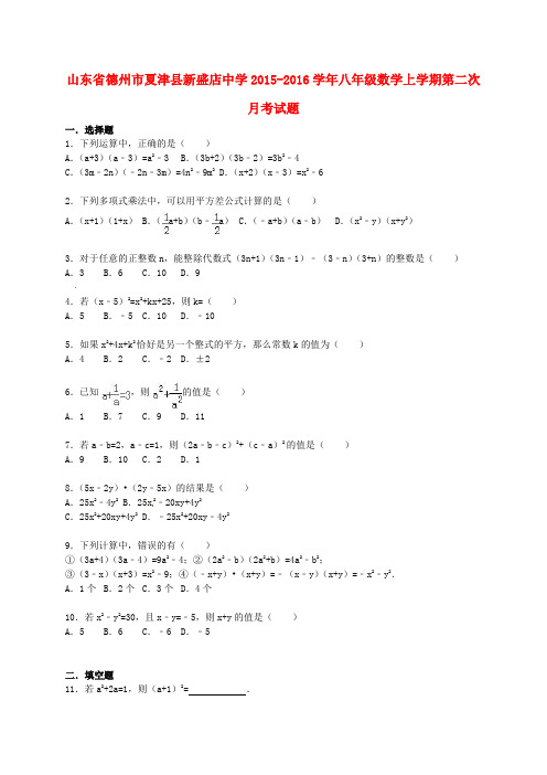 山东省德州市夏津县新盛店中学2015-2016学年八年级数学上学期第二次月考试题(含解析) 新人教版