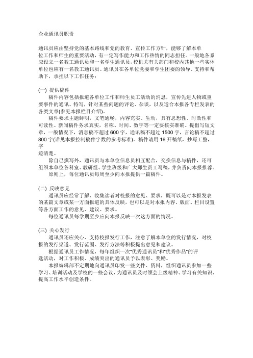 企业通讯员职责