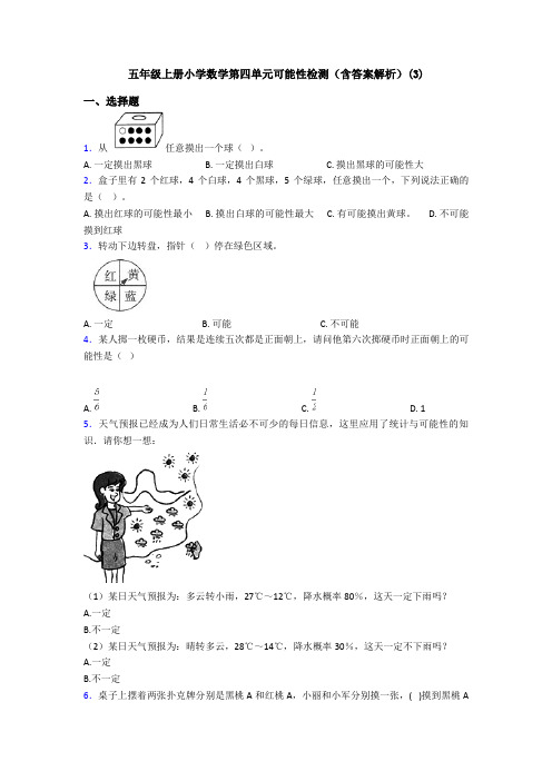 五年级上册小学数学第四单元可能性检测(含答案解析)(3)