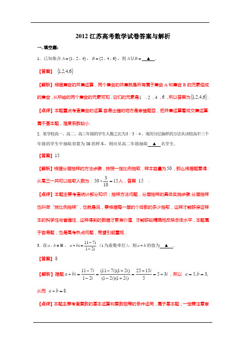 2012年普通高等学校招生全国统一考试数学试卷(江苏卷)解析版