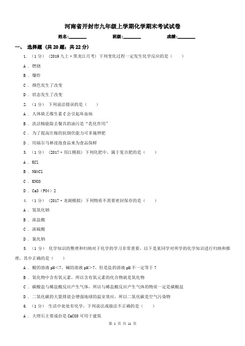 河南省开封市九年级上学期化学期末考试试卷