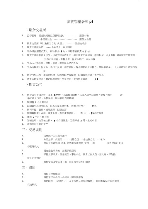 最新期货法律法规知识点超全