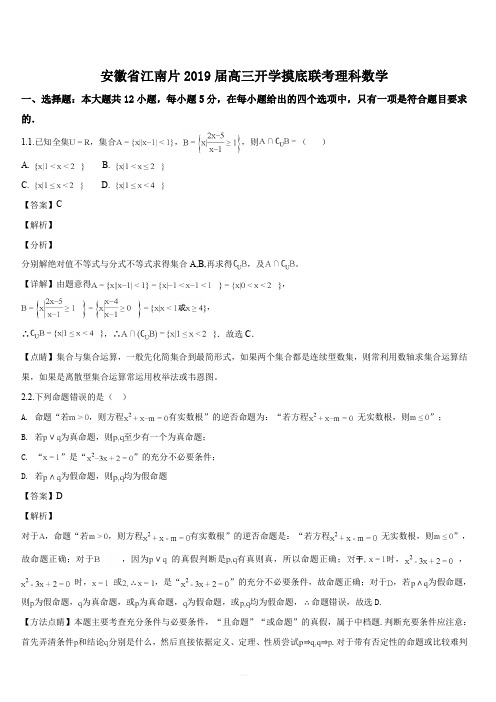 安徽省江南片2019届高三上学期开学摸底联考理科数学试题(解析版)