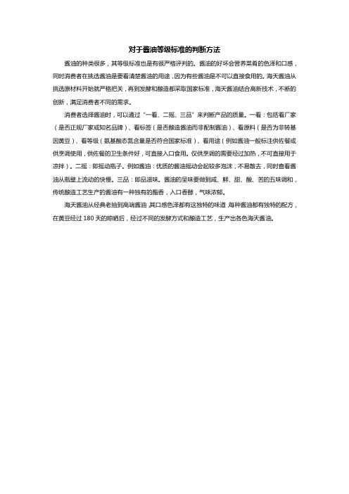 对于酱油等级标准的判断方法